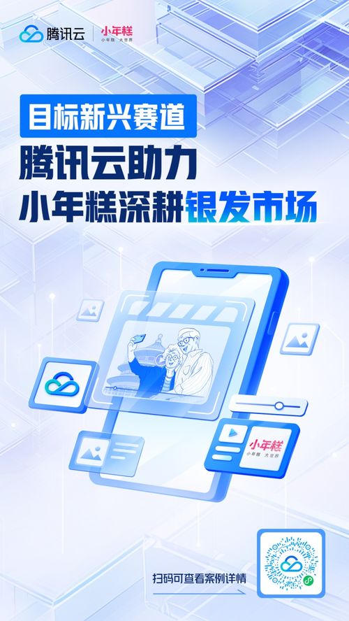 腾讯云助力小年糕技术升级，为“银发一族”数字生活提质增效
