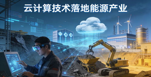 云界瞬联科技增资5亿背后 能源重镇云服务争夺战与数字技术服务的战略新局